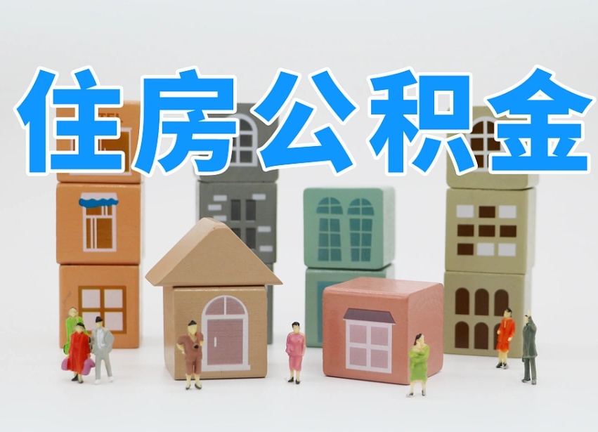 已经有房了想取公积金-海丰公积金代办平台