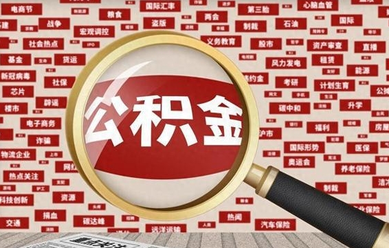公积金可以提取吗-海丰公积金代办平台